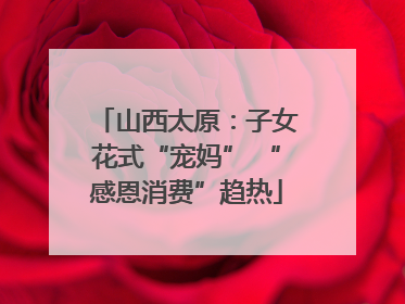 山西太原：子女花式“宠妈” “感恩消费”趋热