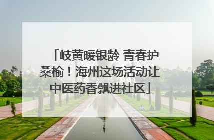 岐黄暖银龄 青春护桑榆！海州这场活动让中医药香飘进社区