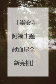 崇安寺阿福主题献血屋全新亮相