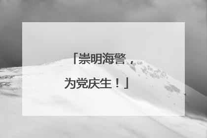 崇明海警，为党庆生！