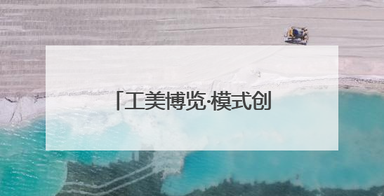 工美博览·模式创新｜半天销售百余件 参展商应接不暇