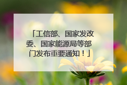 工信部、国家发改委、国家能源局等部门发布重要通知！