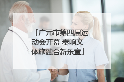 广元市第四届运动会开幕 奏响文体旅融合新乐章
