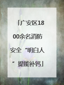 广安区1800余名消防安全“明白人”提能补钙