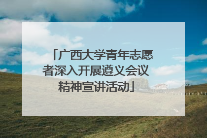 广西大学青年志愿者深入开展遵义会议精神宣讲活动