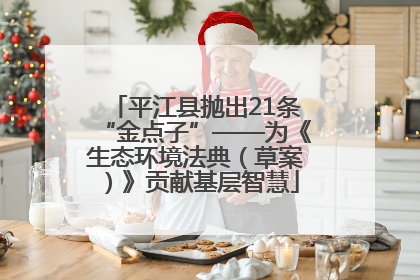 平江县抛出21条“金点子”——为《生态环境法典（草案）》贡献基层智慧