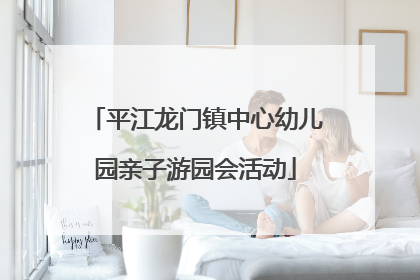 平江龙门镇中心幼儿园亲子游园会活动
