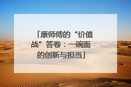 康师傅的“价值战”答卷：一碗面的创新与担当