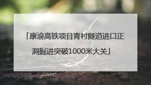 康渝高铁项目青村隧道进口正洞掘进突破1000米大关