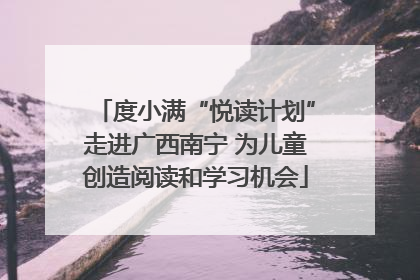 度小满“悦读计划”走进广西南宁 为儿童创造阅读和学习机会