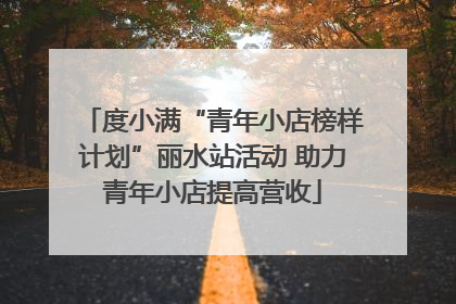 度小满“青年小店榜样计划”丽水站活动 助力青年小店提高营收