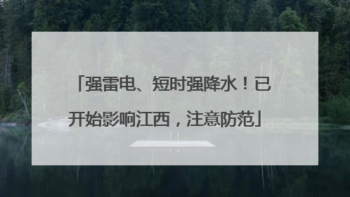 强雷电、短时强降水！已开始影响江西，注意防范