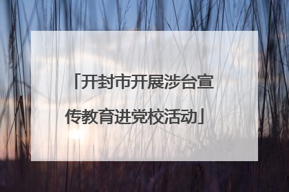 开封市开展涉台宣传教育进党校活动