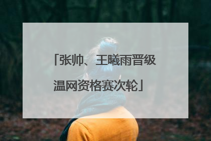 张帅、王曦雨晋级温网资格赛次轮
