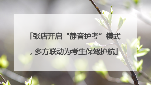 张店开启“静音护考”模式，多方联动为考生保驾护航