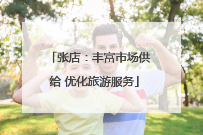 张店：丰富市场供给 优化旅游服务