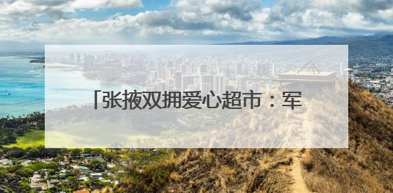 张掖双拥爱心超市：军民鱼水情的温暖窗口