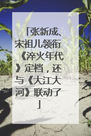 张新成、宋祖儿领衔《淬火年代》定档，还与《大江大河》联动了