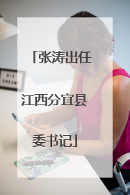 张涛出任江西分宜县委书记