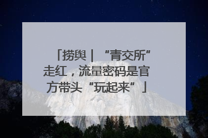 捞舆｜“青交所”走红，流量密码是官方带头“玩起来”