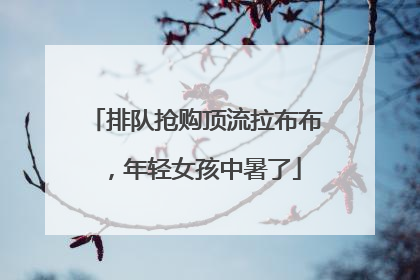 排队抢购顶流拉布布，年轻女孩中暑了