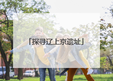 探寻辽上京遗址