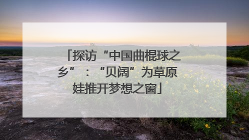 探访“中国曲棍球之乡”：“贝阔”为草原娃推开梦想之窗
