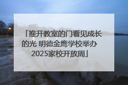 推开教室的门看见成长的光 明德金鹰学校举办2025家校开放周