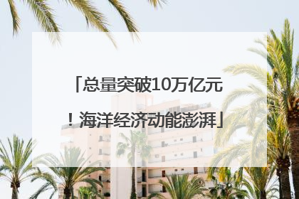 总量突破10万亿元！海洋经济动能澎湃