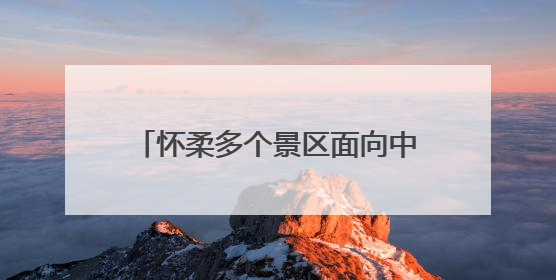 怀柔多个景区面向中高考考生免费开放