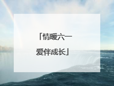 情暖六一 爱伴成长