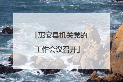 惠安县机关党的工作会议召开