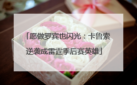愿做罗宾也闪光：卡鲁索逆袭成雷霆季后赛英雄