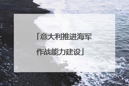 意大利推进海军作战能力建设