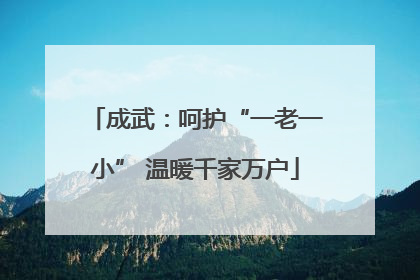 成武：呵护“一老一小” 温暖千家万户