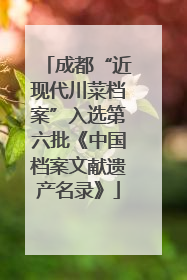 成都“近现代川菜档案”入选第六批《中国档案文献遗产名录》