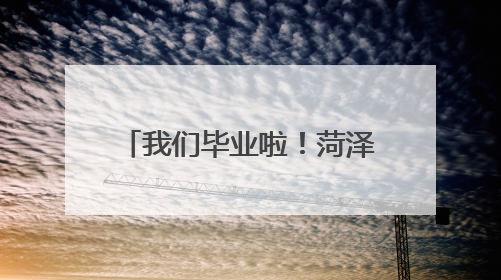 我们毕业啦！菏泽学院2025届学生毕业典礼暨学士学位授予仪式举行