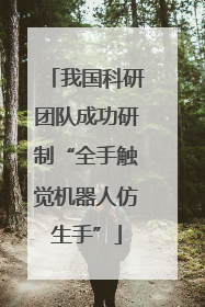 我国科研团队成功研制“全手触觉机器人仿生手”