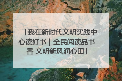 我在新时代文明实践中心读好书｜全民阅读品书香 文明新风润心田