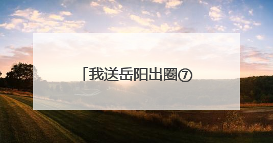 我送岳阳出圈⑦丨岳阳的夏天，是小龙虾味的！