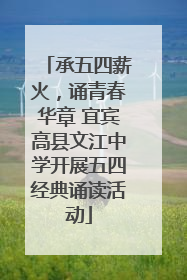 承五四薪火，诵青春华章 宜宾高县文江中学开展五四经典诵读活动