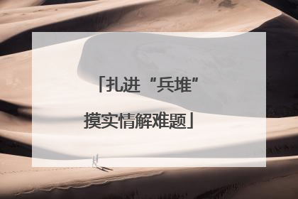 扎进“兵堆”摸实情解难题