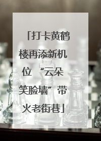 打卡黄鹤楼再添新机位 “云朵笑脸墙”带火老街巷