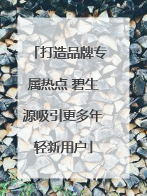 打造品牌专属热点 碧生源吸引更多年轻新用户