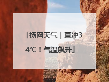 扬网天气｜直冲34℃！气温飙升