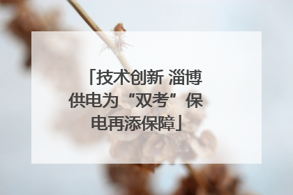 技术创新 淄博供电为“双考”保电再添保障
