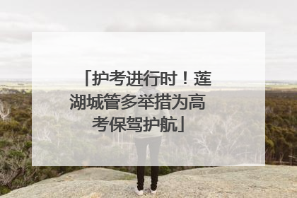 护考进行时！莲湖城管多举措为高考保驾护航