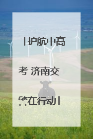 护航中高考 济南交警在行动