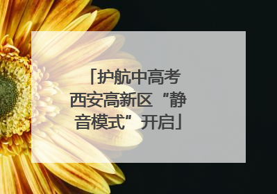 护航中高考 西安高新区“静音模式”开启