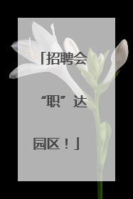 招聘会“职”达园区！